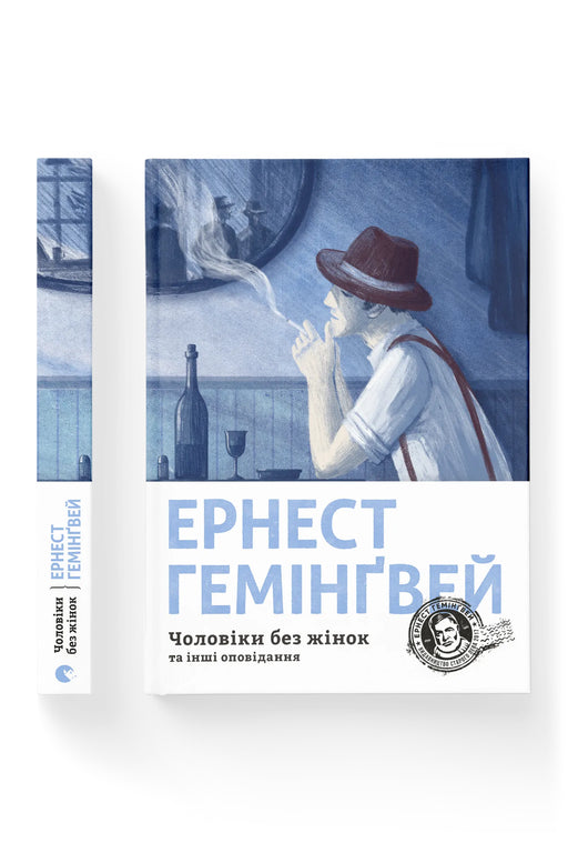 Обкладинка книги «Чоловіки без жінок та інші оповідання»