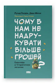 Обкладинка книги «Чому б нам не надрукувати більше грошей? Економіка в десяти практичних питаннях» — Рупал Патель, Джек Мінінг