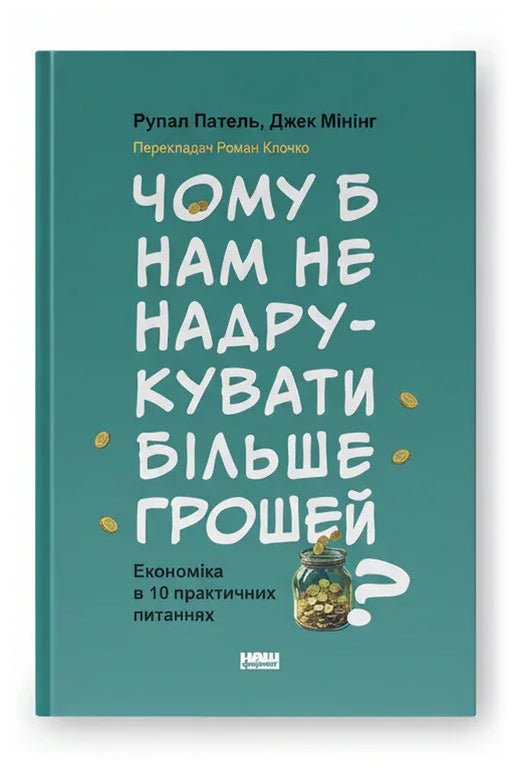Обкладинка книги «Чому б нам не надрукувати більше грошей? Економіка в десяти практичних питаннях» — Рупал Патель, Джек Мінінг