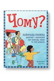 Обкладинка книги «Чому? Найкраща книжка запитань і відповідей про природу, науку та світ довкола» — Кетрін Ріплі
