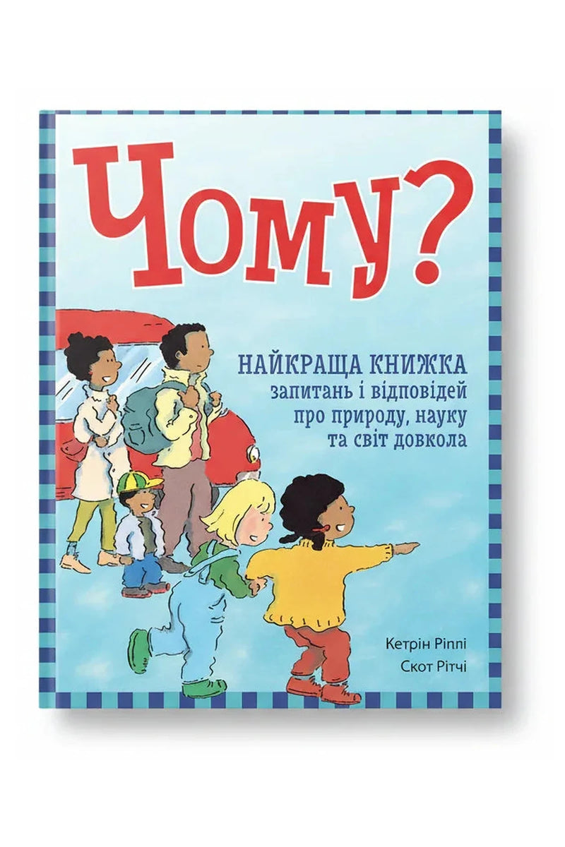Обкладинка книги «Чому? Найкраща книжка запитань і відповідей про природу, науку та світ довкола» — Кетрін Ріплі