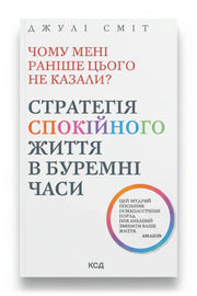 Обкладинка книги «Чому мені раніше цього не казали? Стратегія спокійного життя в буремні часи»