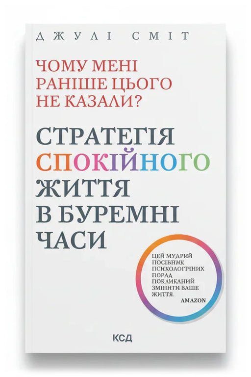Обкладинка книги «Чому мені раніше цього не казали? Стратегія спокійного життя в буремні часи»