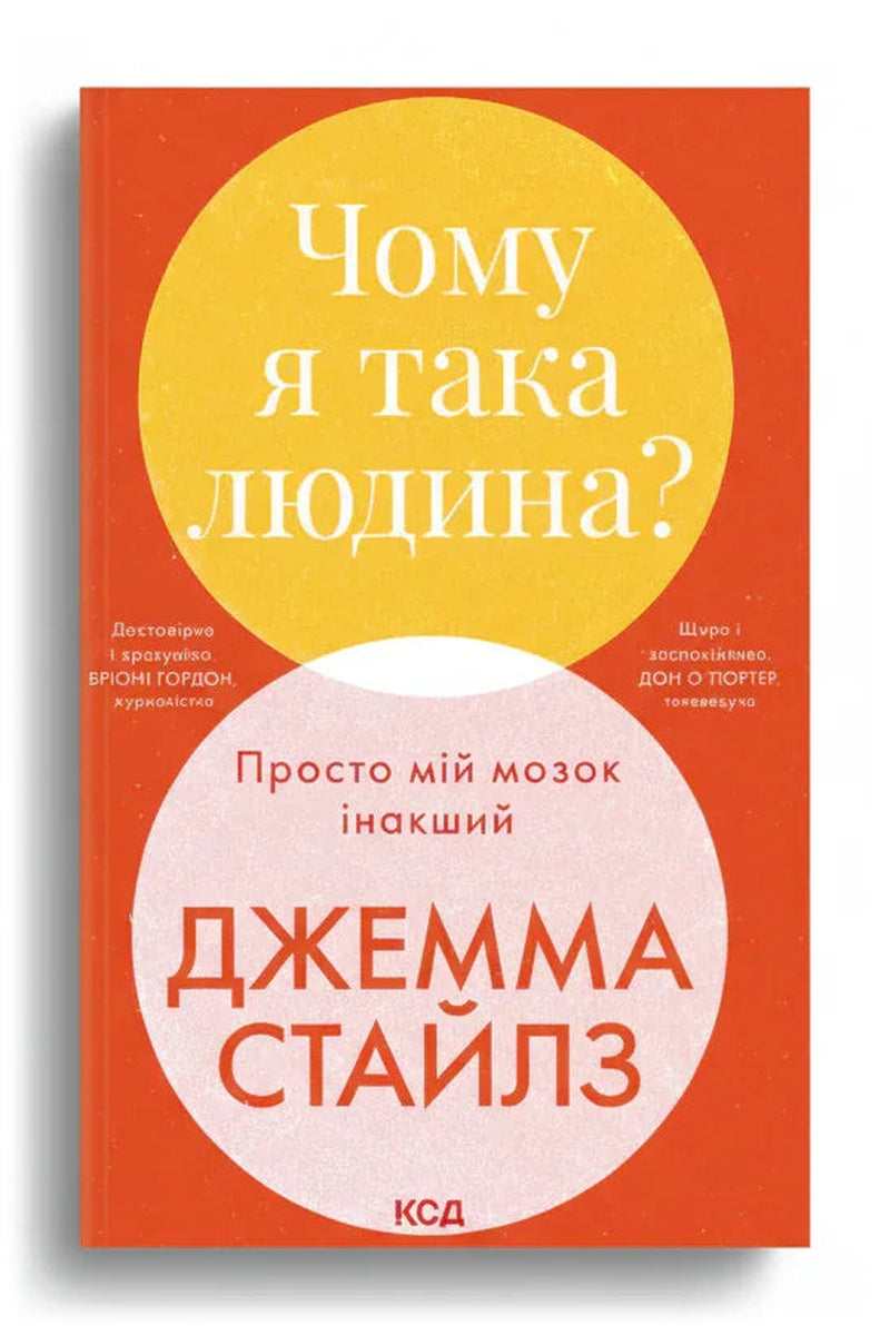 Обкладинка книги «Чому я така людина? Просто мій мозок інакший» — Джемма Стайлз