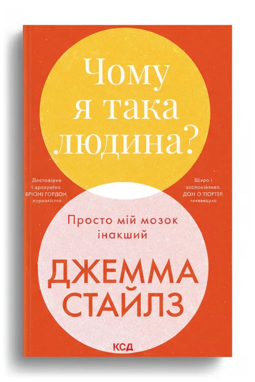 Обкладинка книги «Чому я така людина? Просто мій мозок інакший» — Джемма Стайлз