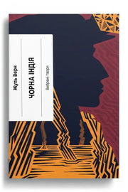 Обкладинка книги «Чорна Індія. Вибрані твори» — Жуль Верн