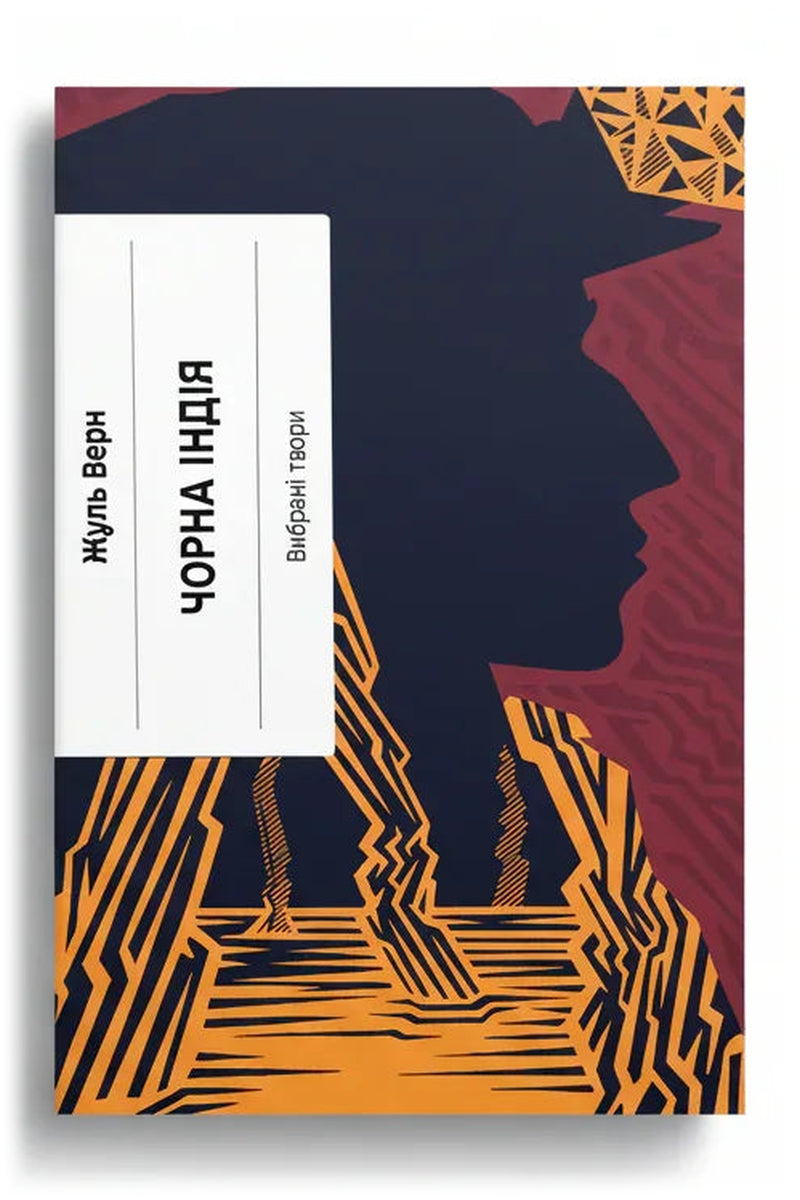 Обкладинка книги «Чорна Індія. Вибрані твори» — Жуль Верн