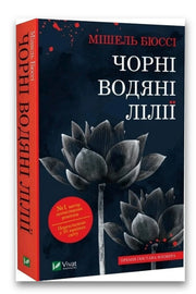 Обкладинка книги «Чорні водяні лілії» — Мішель Бюссі