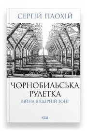 Передня обкладинка книги «Чорнобильська рулетка. Війна в ядерній зоні» — Сергій Плохій, українське видання