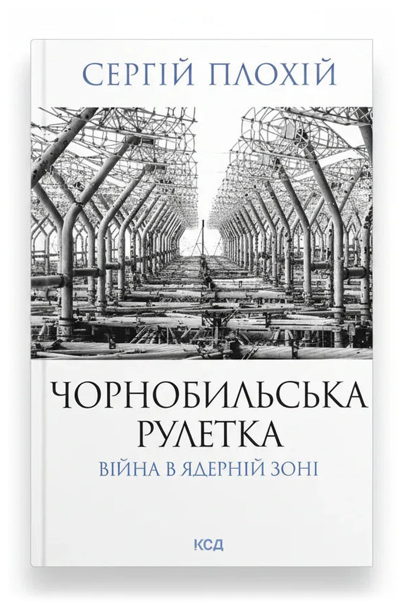 Передня обкладинка книги «Чорнобильська рулетка. Війна в ядерній зоні» — Сергій Плохій, українське видання