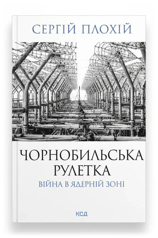 Передня обкладинка книги «Чорнобильська рулетка. Війна в ядерній зоні» — Сергій Плохій, українське видання