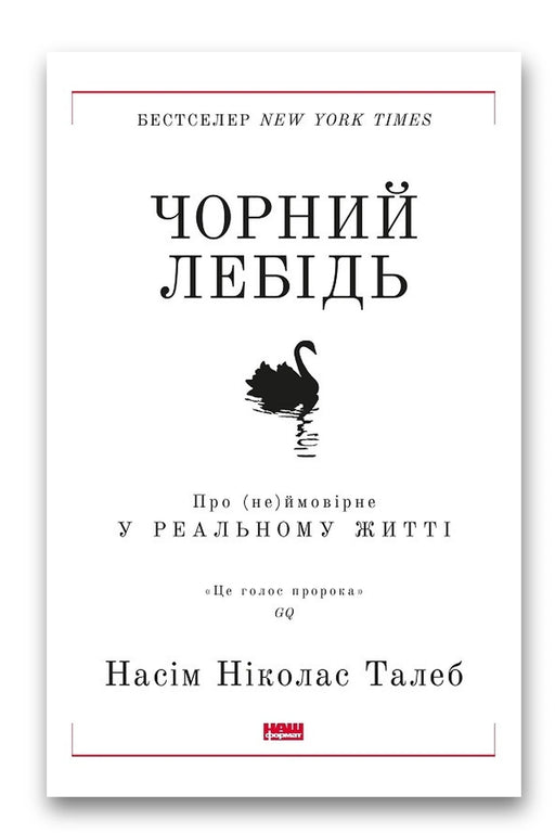 Обкладинка книги «Чорний лебідь. Про (не)ймовірне у реальному житті» — Насім Ніколас Талеб