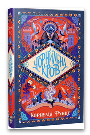 Обкладинка книги «Чорнильна кров» — Корнелія Функе
