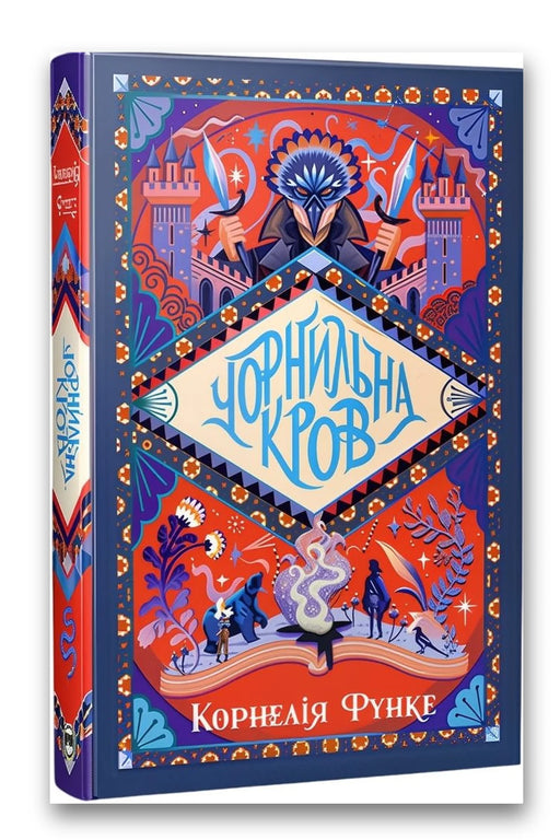 Обкладинка книги «Чорнильна кров» — Корнелія Функе