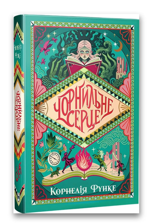Обкладинка книги «Чорнильне серце» — Корнелія Функе