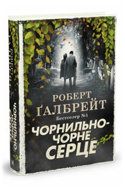 Обкладинка книги «Чорнильно-чорне серце»