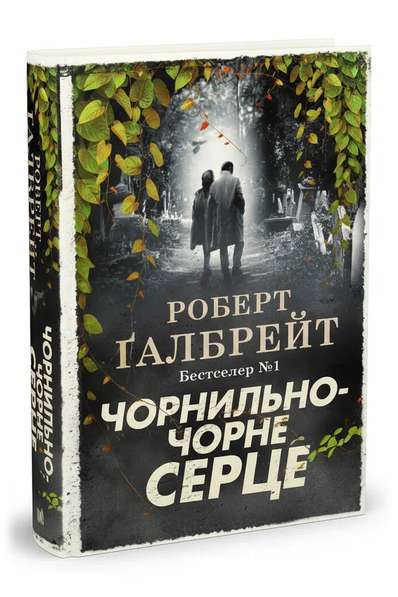 Обкладинка книги «Чорнильно-чорне серце»