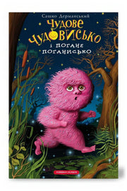 Обкладинка книги «Чудове Чудовисько і Погане Поганисько» — Сашко Дерманський