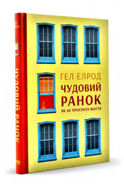 Обкладинка книги «Чудовий ранок. Як не проспати життя» — Гел Елрод
