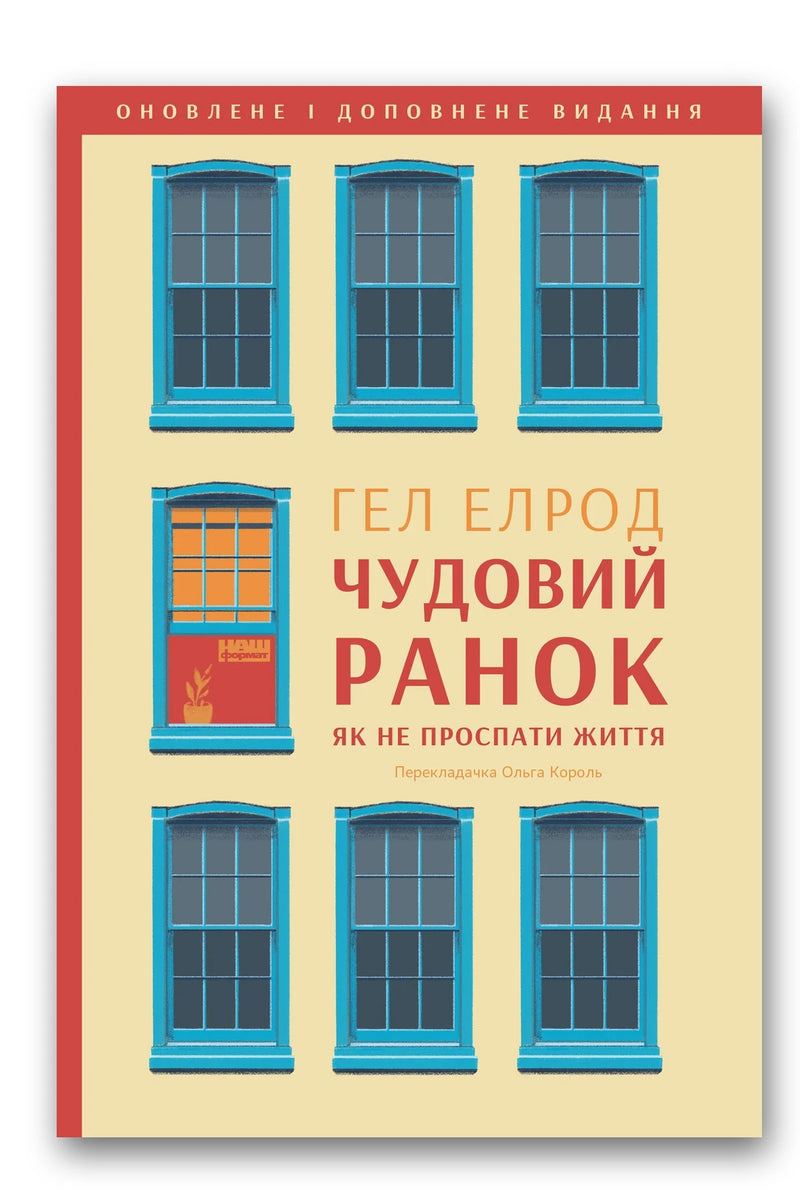Обкладинка книги «Чудовий ранок» — Гел Елрод