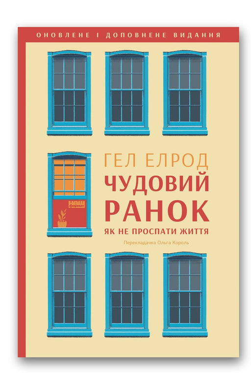 Обкладинка книги «Чудовий ранок» — Гел Елрод