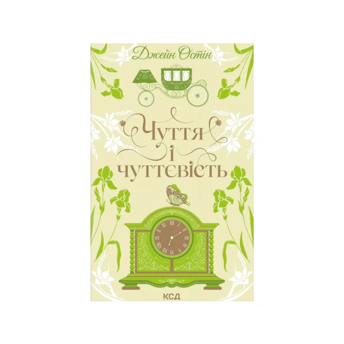 Передня обкладинка Чуття і чуттєвість — Джейн Остін