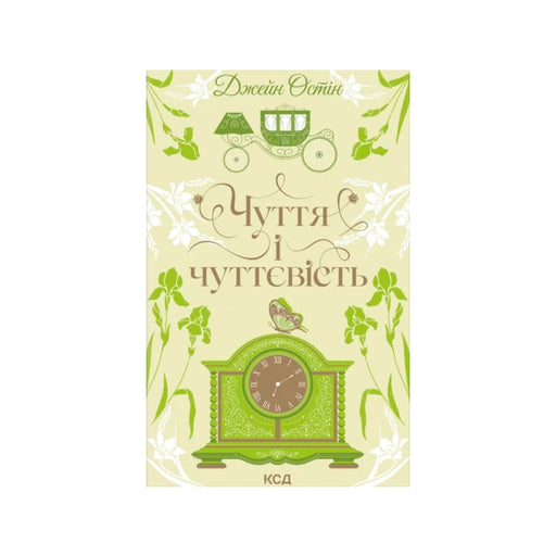 Передня обкладинка Чуття і чуттєвість — Джейн Остін
