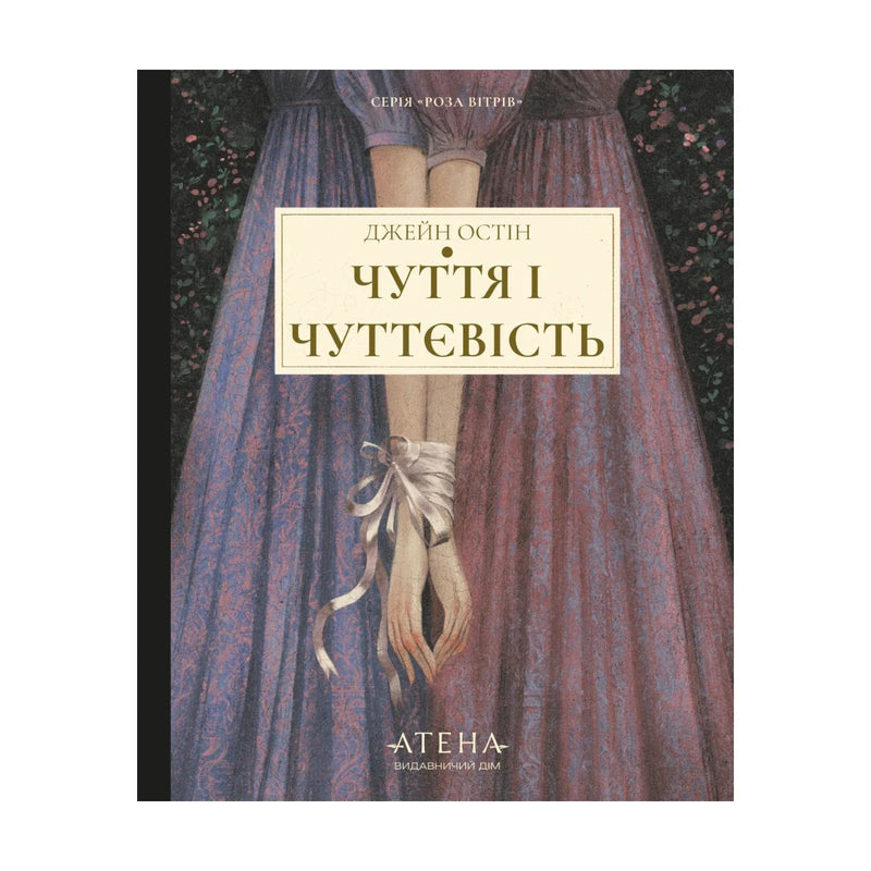 Передня обкладинка книги «Чуття і чуттєвість. Роза вітрів» — Джейн Остін, українське видання