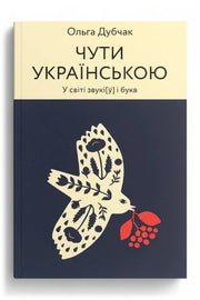 Обкладинка книги «Чути українською. У світі звуків і букв» — Ольга Дубчак