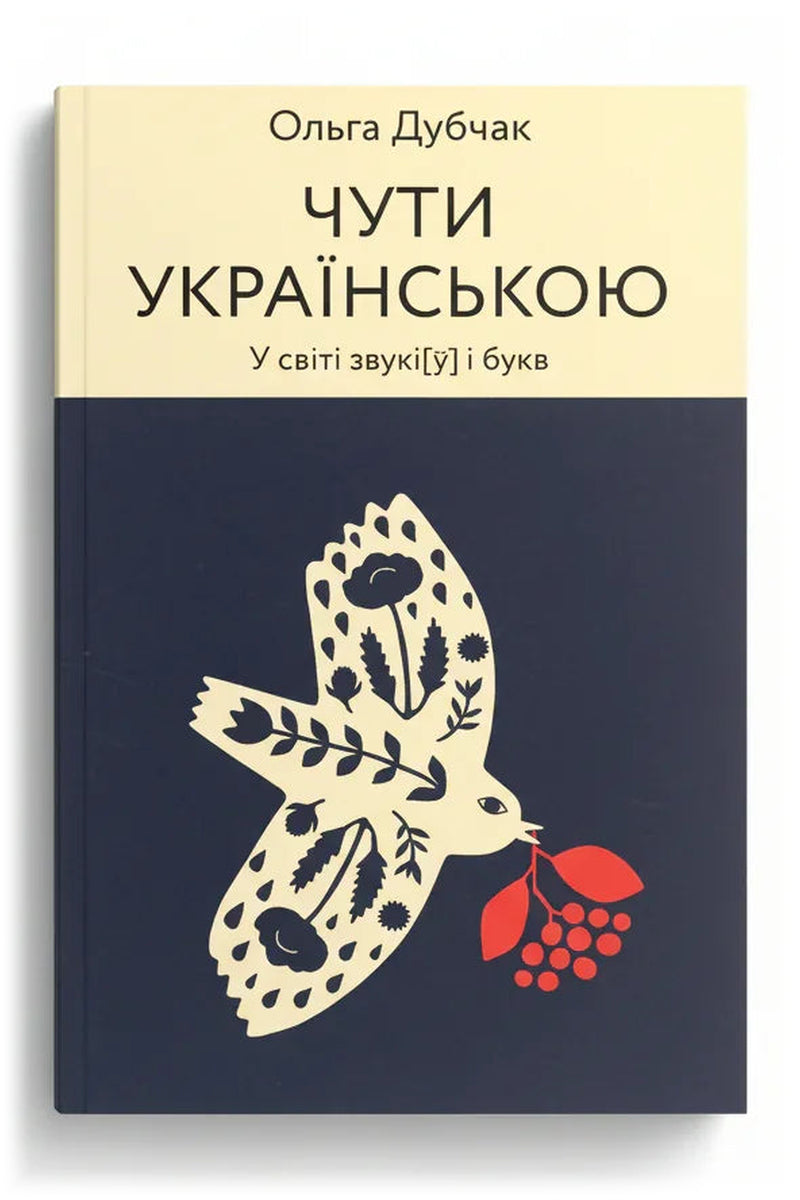 Обкладинка книги «Чути українською. У світі звуків і букв» — Ольга Дубчак