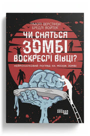 Обкладинка книги «Чи сняться зомбі воскреслі вівці? Нейронауковий погляд на мозок зомбі» — Тімоті Верстінен, Бредлі Войтек