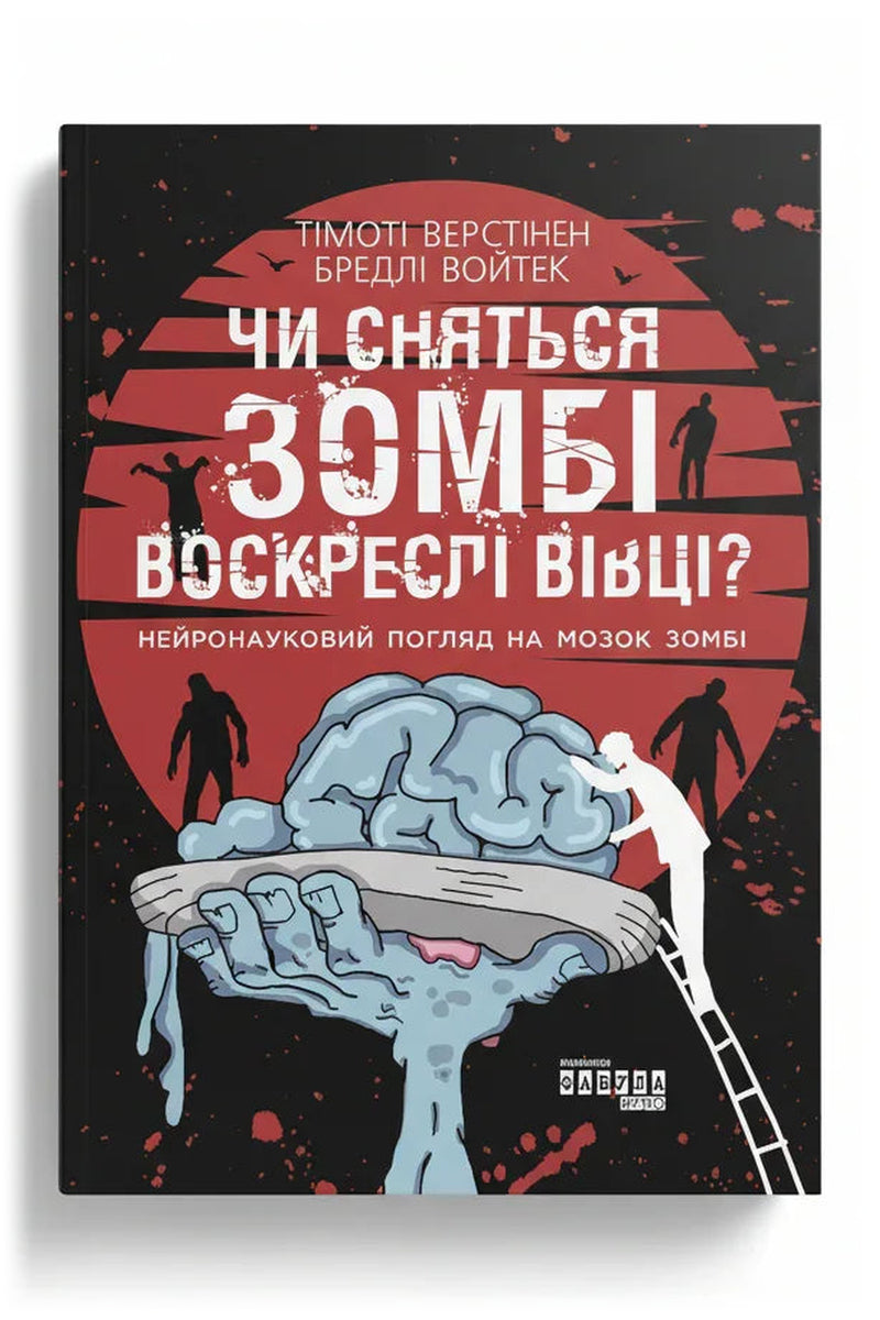 Обкладинка книги «Чи сняться зомбі воскреслі вівці? Нейронауковий погляд на мозок зомбі» — Тімоті Верстінен, Бредлі Войтек