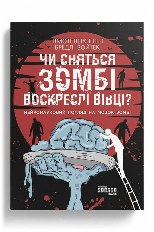 Обкладинка книги «Чи сняться зомбі воскреслі вівці? Нейронауковий погляд на мозок зомбі» — Тімоті Верстінен, Бредлі Войтек