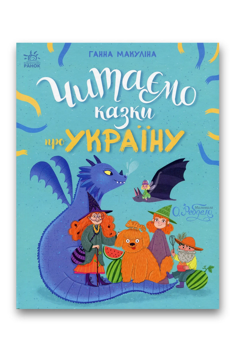 Обкладинка книги «Читаємо казки про Україну» — Ганна Макуліна
