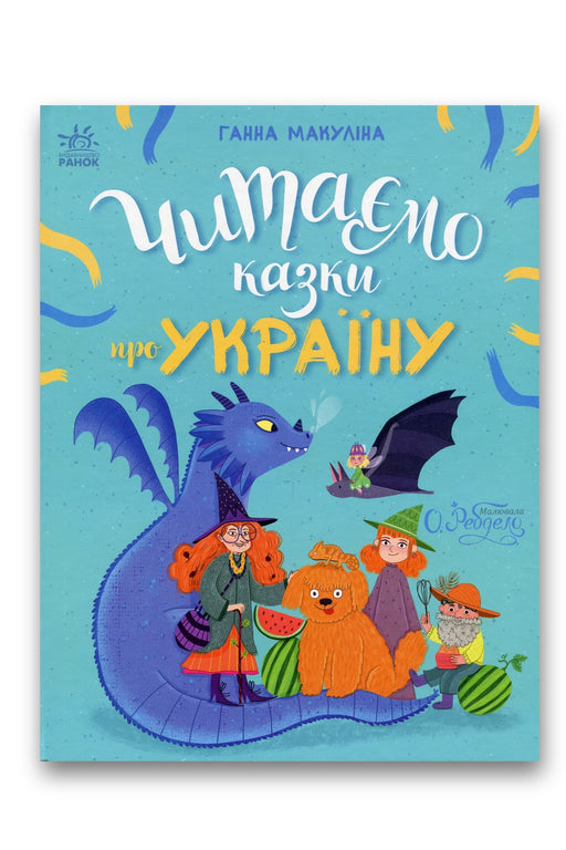 Обкладинка книги «Читаємо казки про Україну» — Ганна Макуліна