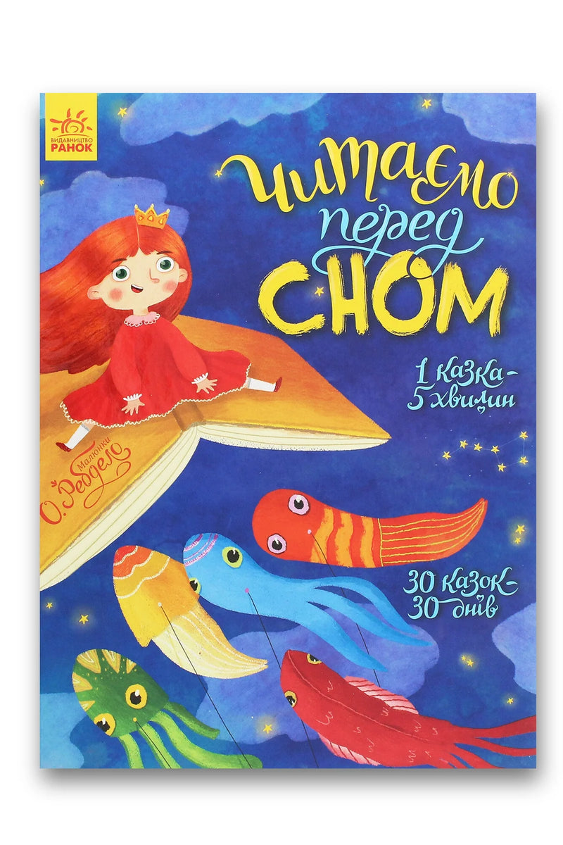 Обкладинка книги «Читаємо перед сном» — Марія Козиренко, Єва Сольська, Юліта Ран, Юлія Каспарова, Олександра Моніч, Катерина Трофимова