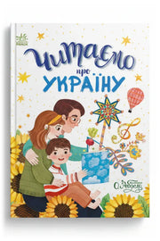 Обкладинка книги «Читаємо про Україну. Казочки на кожен день»