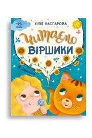 Обкладинка книги «Читаємо віршики» — Юлія Каспарова