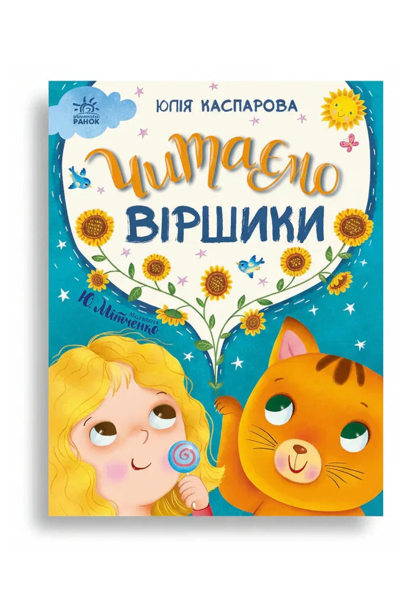 Обкладинка книги «Читаємо віршики» — Юлія Каспарова