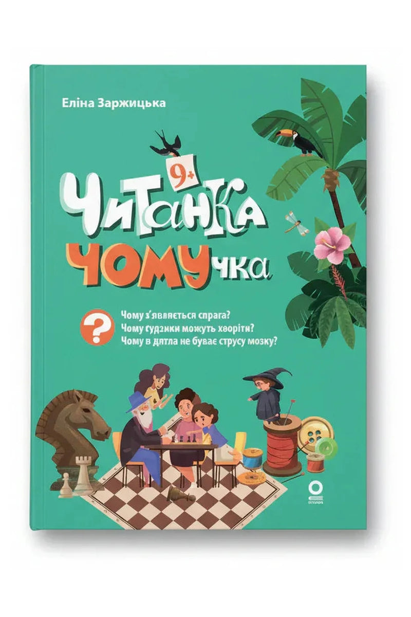 Обкладинка книги «Читанки. Читанка-Чомучка. 9+» — Еліна Заржицька