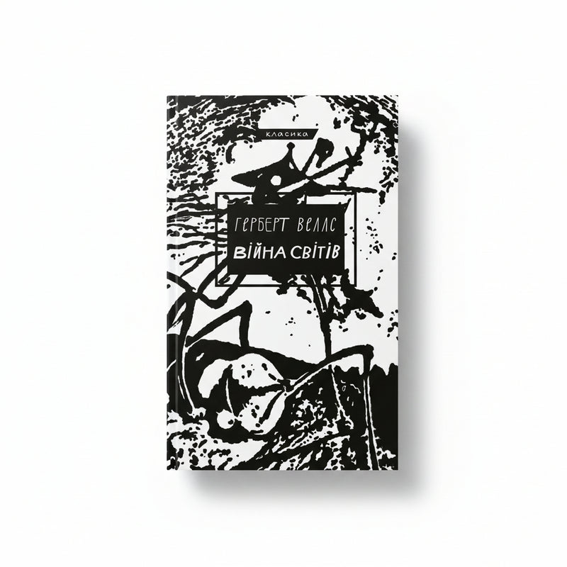 Війна світів