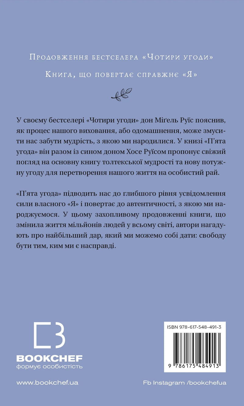 П’ята угода. Книга толтекської мудрості. Практичний посібник із самовдосконалення