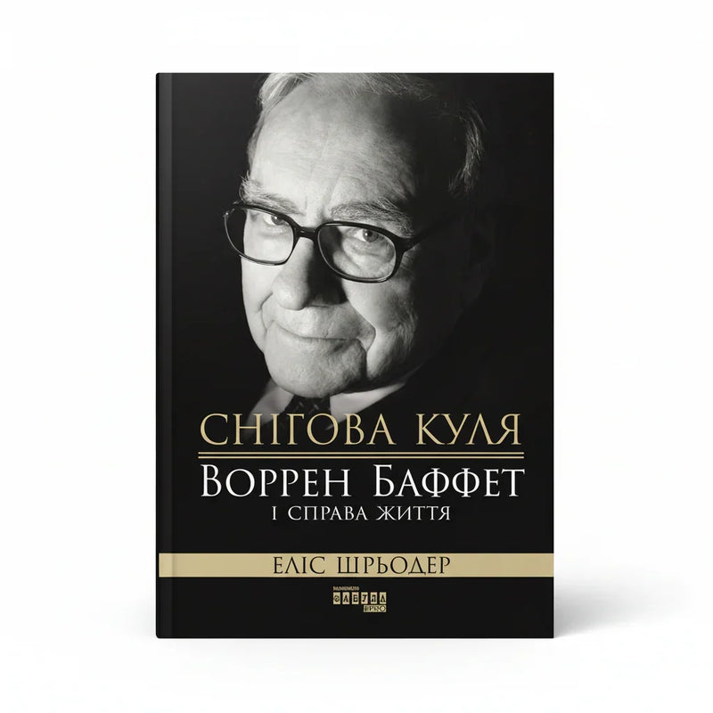 Снігова куля: Воррен Баффет і справа життя