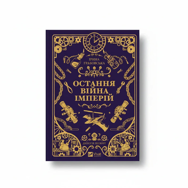 Леобург. Книга 2. Остання війна імперій