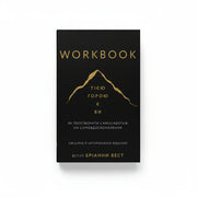 Workbook Тією горою є ви Бріанна Вест — робочий зошит
до бестселера, саморозвиток українською