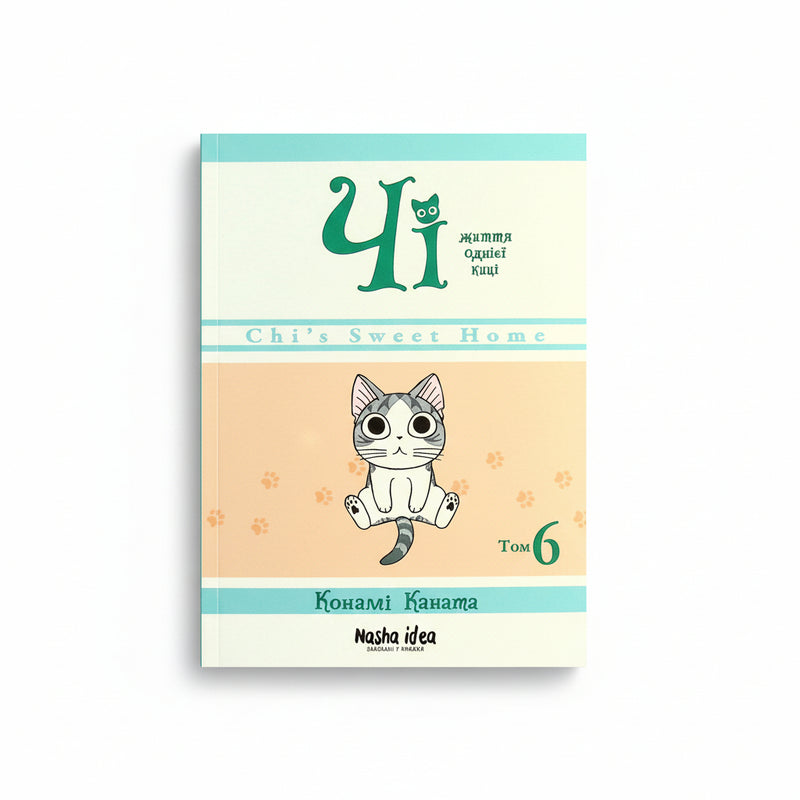 Чі. Життя однієї киці. Том 6