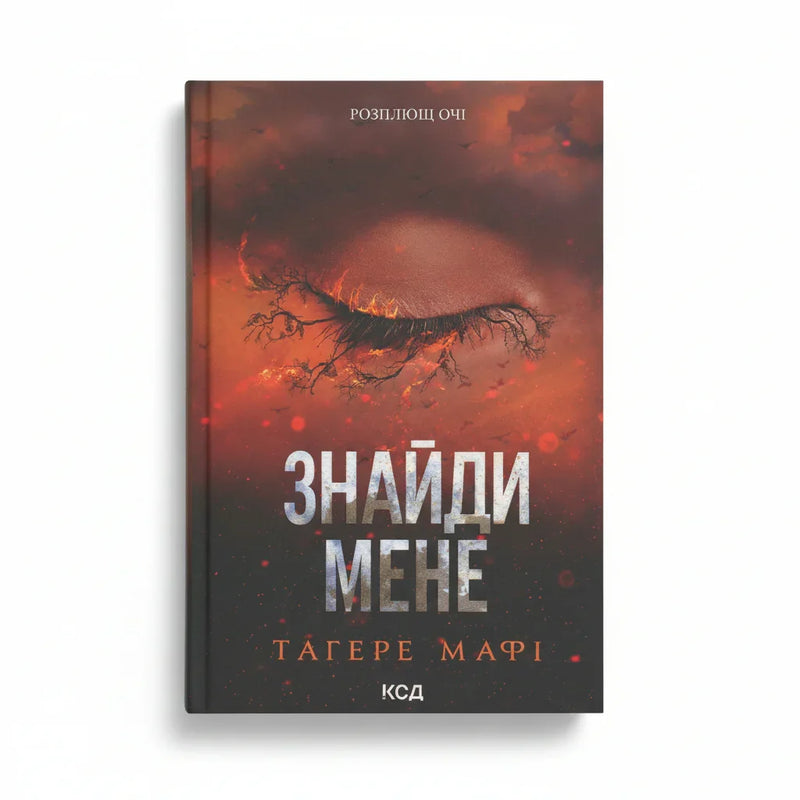 Знайди мене. Новели. Книги 4.5 та 5.5