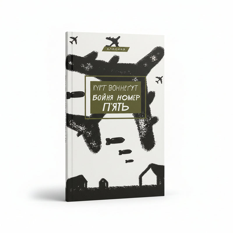 Бойня №5, або Дитячий хрестовий похід (Танок зі смертю за службовим обов’язком)