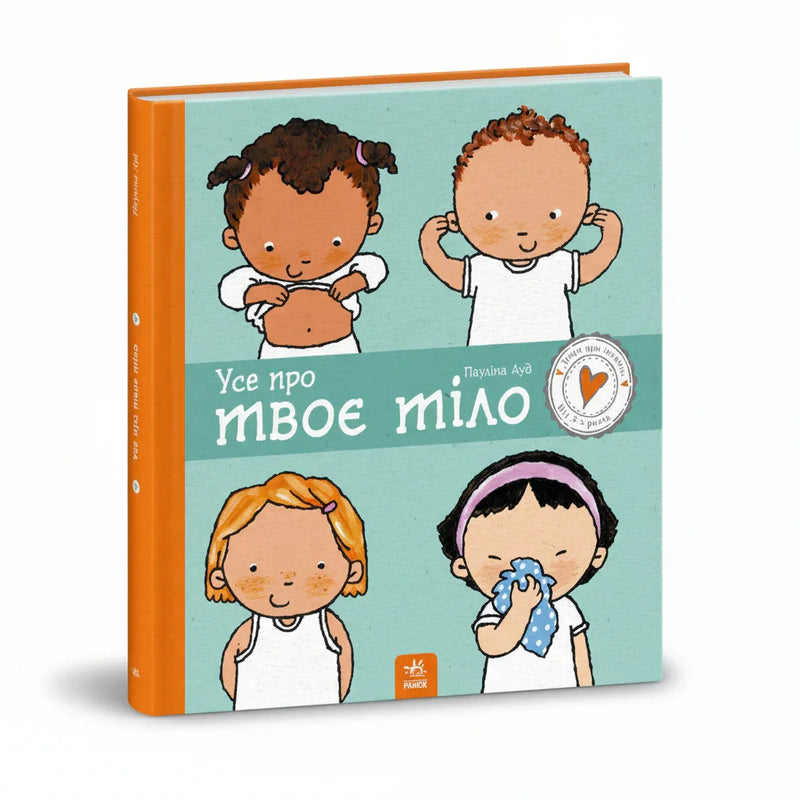 Усе про твоє тіло