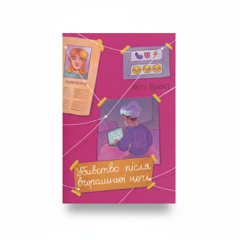 Убивство після вчорашньої ночі